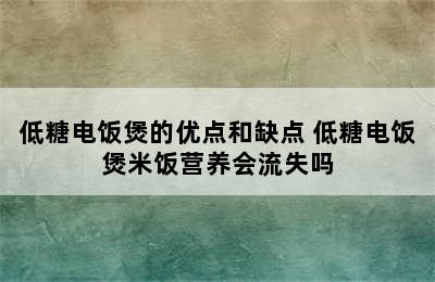 低糖电饭煲的优点和缺点 低糖电饭煲米饭营养会流失吗